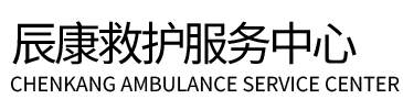 威海辰康救护车出租